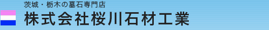 墓石専門の【桜川石材工業】